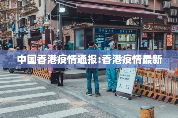 中国香港疫情通报:香港疫情最新