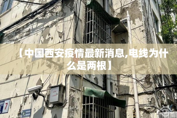 【中国西安疫情最新消息,电线为什么是两根】