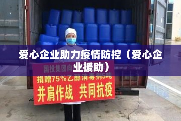 爱心企业助力疫情防控（爱心企业援助）