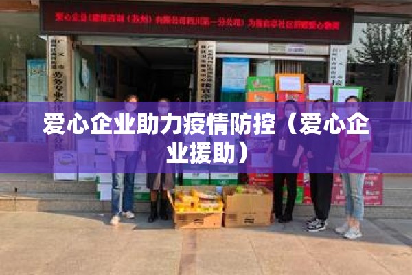 爱心企业助力疫情防控（爱心企业援助）