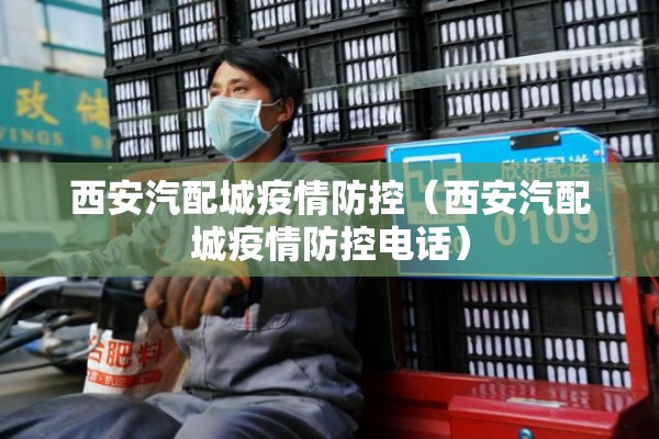 西安汽配城疫情防控（西安汽配城疫情防控电话）