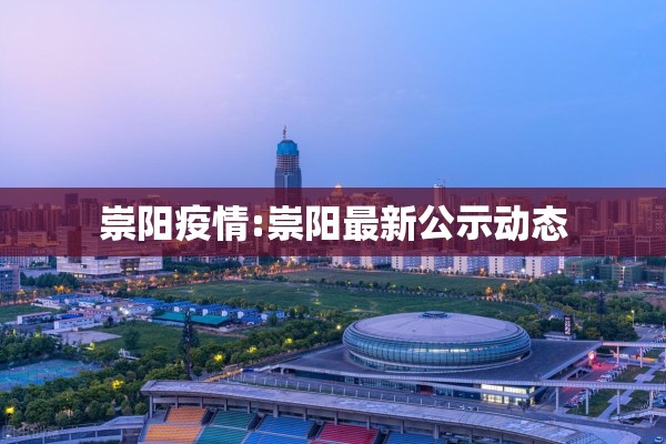 崇阳疫情:崇阳最新公示动态