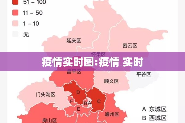 疫情实时图:疫情 实时