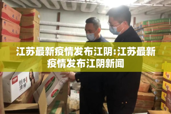 江苏最新疫情发布江阴:江苏最新疫情发布江阴新闻
