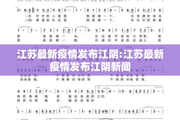 江苏最新疫情发布江阴:江苏最新疫情发布江阴新闻