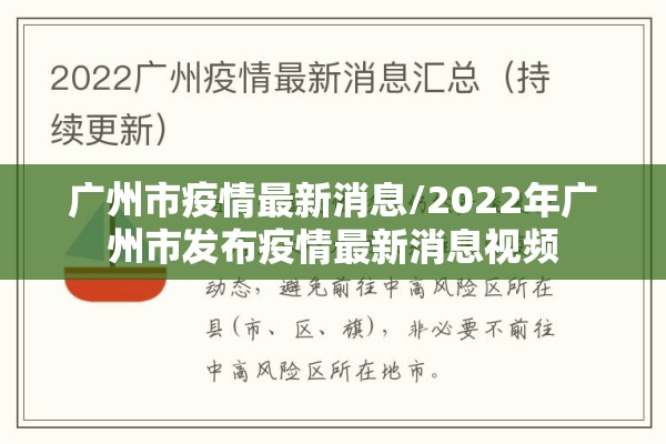广州市疫情最新消息/2022年广州市发布疫情最新消息视频