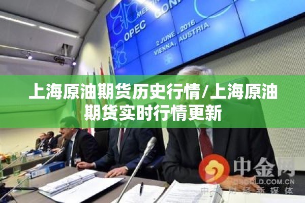 上海原油期货历史行情/上海原油期货实时行情更新