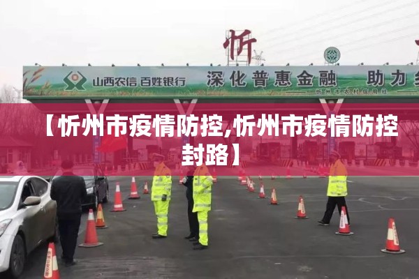 【忻州市疫情防控,忻州市疫情防控封路】