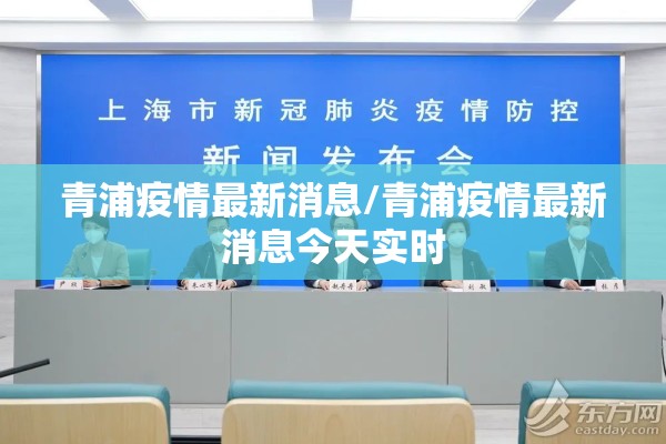 青浦疫情最新消息/青浦疫情最新消息今天实时