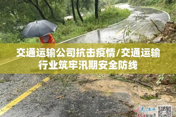 交通运输公司抗击疫情/交通运输行业筑牢汛期安全防线