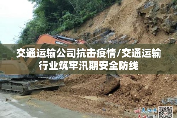 交通运输公司抗击疫情/交通运输行业筑牢汛期安全防线 交通运输公司抗击疫情/交通运输行业筑牢汛期安全防线
