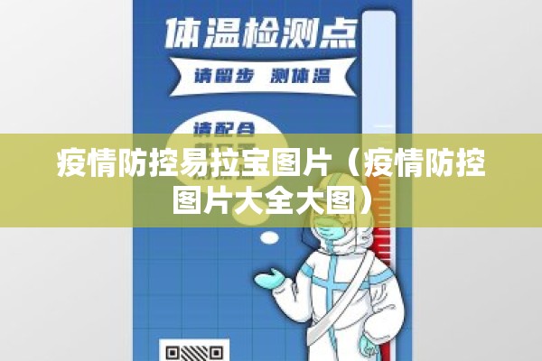 疫情防控易拉宝图片（疫情防控图片大全大图）