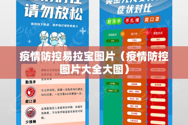疫情防控易拉宝图片（疫情防控图片大全大图）