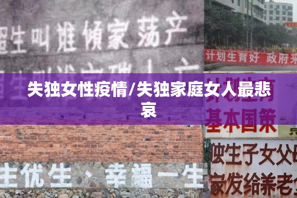 失独女性疫情/失独家庭女人最悲哀