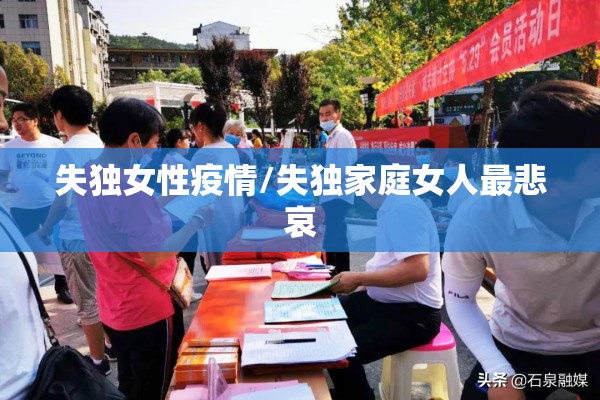 失独女性疫情/失独家庭女人最悲哀 失独女性疫情/失独家庭女人最悲哀