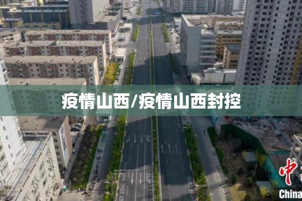 疫情山西/疫情山西封控