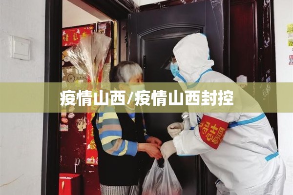 疫情山西/疫情山西封控 疫情山西/疫情山西封控
