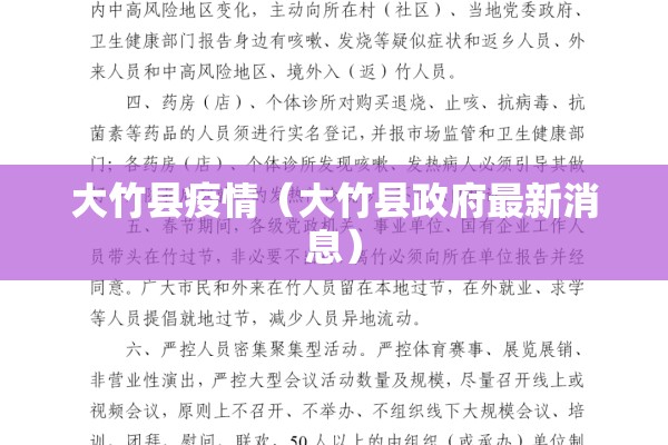 大竹县疫情（大竹县政府最新消息）