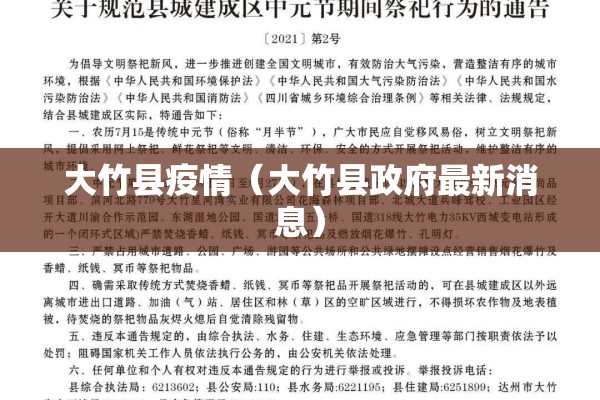 大竹县疫情(大竹县政府最新消息) 大竹县疫情(大竹县政府最新消息)
