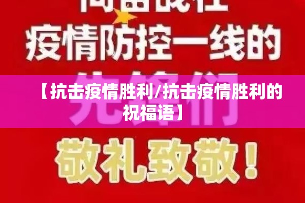 【抗击疫情胜利/抗击疫情胜利的祝福语】