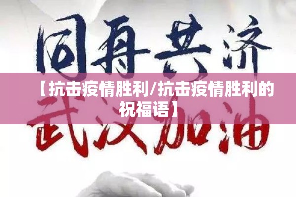 【抗击疫情胜利/抗击疫情胜利的祝福语】