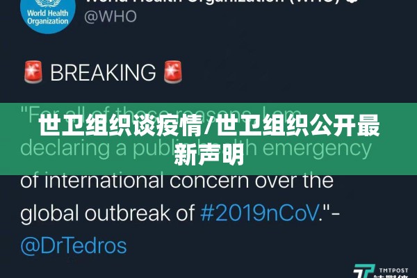 世卫组织谈疫情/世卫组织公开最新声明