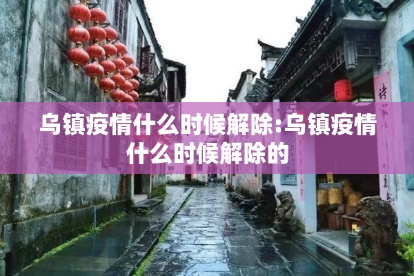 乌镇疫情什么时候解除:乌镇疫情什么时候解除的