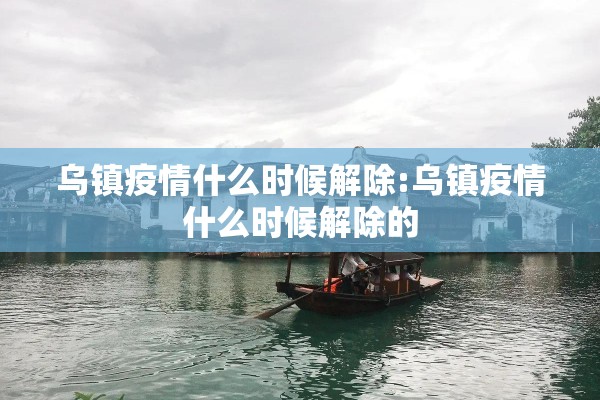 乌镇疫情什么时候解除:乌镇疫情什么时候解除的