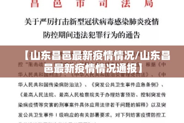 【山东昌邑最新疫情情况/山东昌邑最新疫情情况通报】 【山东昌邑最新疫情情况/山东昌邑最新疫情情况通报】