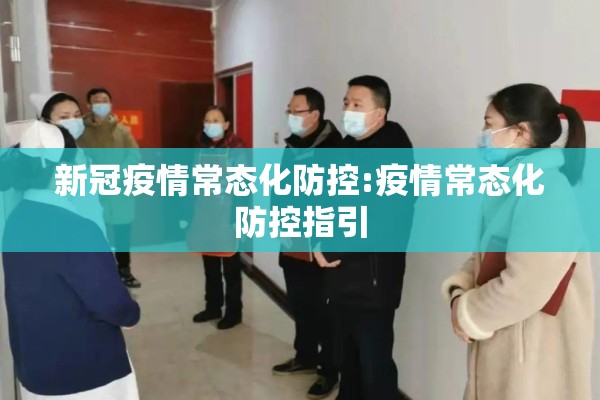 新冠疫情常态化防控:疫情常态化防控指引 新冠疫情常态化防控:疫情常态化防控指引