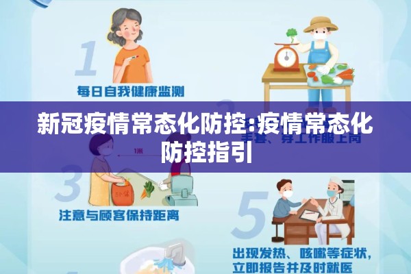 新冠疫情常态化防控:疫情常态化防控指引