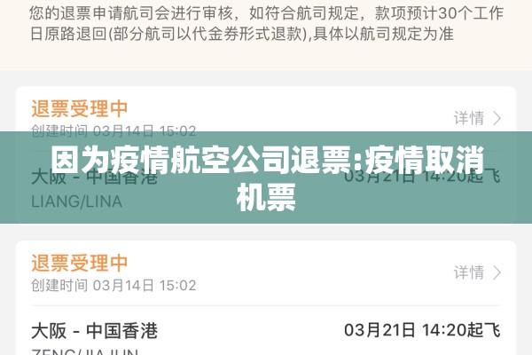因为疫情航空公司退票:疫情取消机票 因为疫情航空公司退票:疫情取消机票