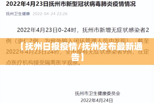 【抚州日报疫情/抚州发布最新通告】