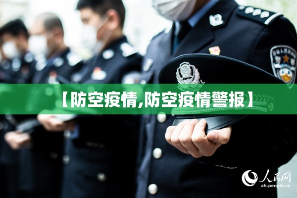 【防空疫情,防空疫情警报】