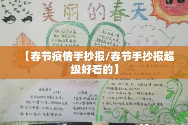 【春节疫情手抄报/春节手抄报超级好看的】