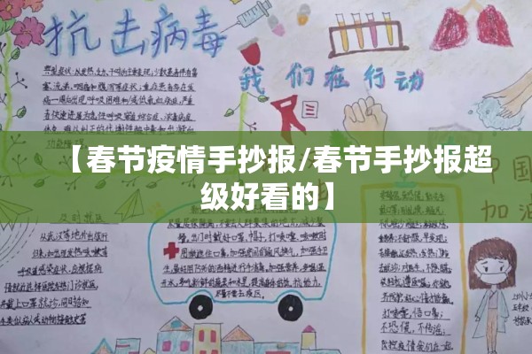 【春节疫情手抄报/春节手抄报超级好看的】 【春节疫情手抄报/春节手抄报超级好看的】