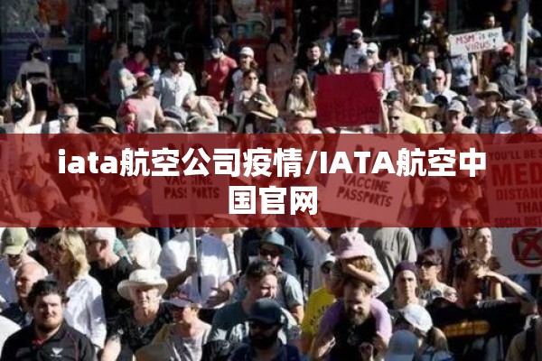 iata航空公司疫情/IATA航空中国官网