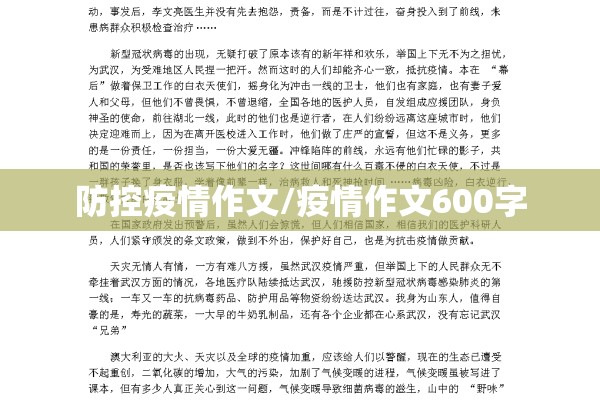 防控疫情作文/疫情作文600字