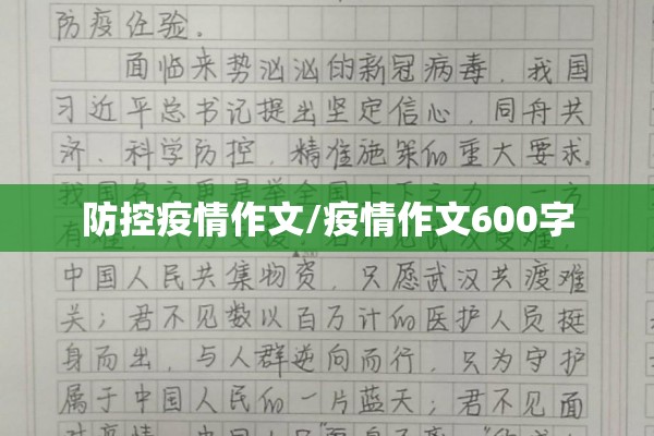 防控疫情作文/疫情作文600字 防控疫情作文/疫情作文600字
