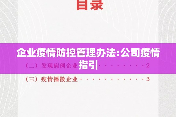 企业疫情防控管理办法:公司疫情指引