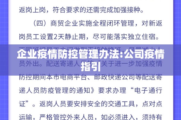 企业疫情防控管理办法:公司疫情指引 企业疫情防控管理办法:公司疫情指引