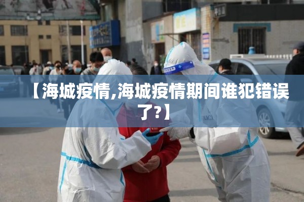 【海城疫情,海城疫情期间谁犯错误了?】