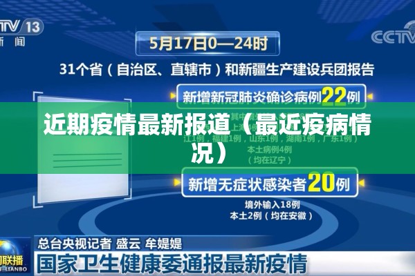 近期疫情最新报道（最近疫病情况）