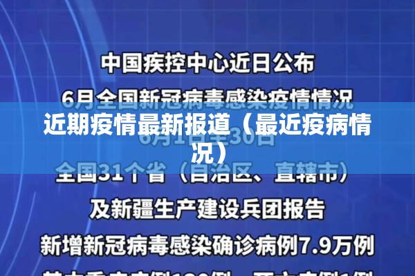 近期疫情最新报道（最近疫病情况）