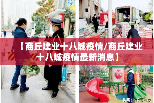 【商丘建业十八城疫情/商丘建业十八城疫情最新消息】