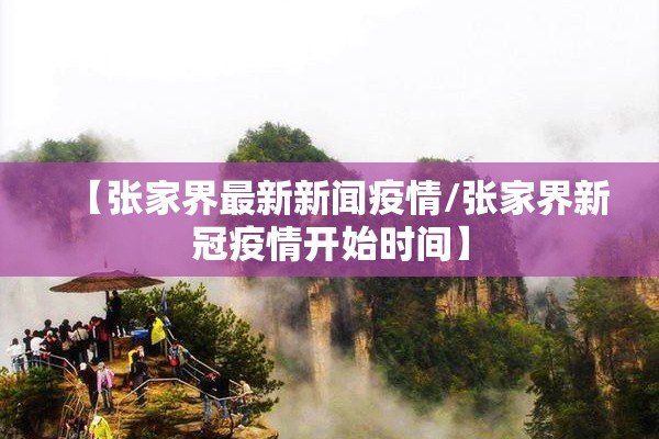 【张家界最新新闻疫情/张家界新冠疫情开始时间】