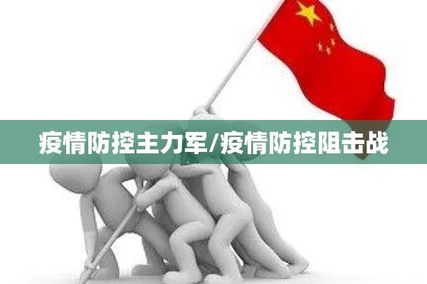 疫情防控主力军/疫情防控阻击战