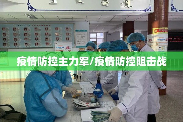 疫情防控主力军/疫情防控阻击战