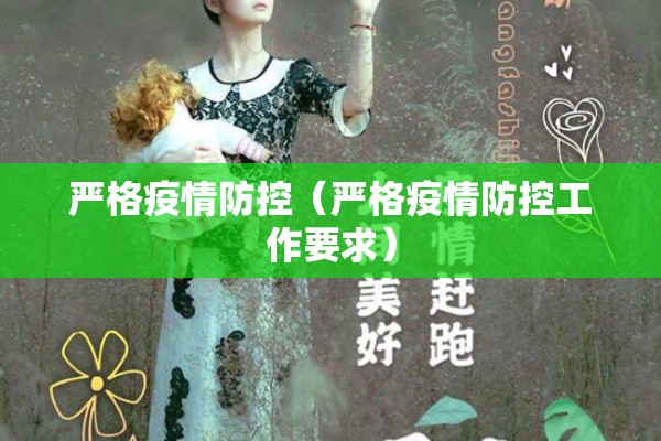 严格疫情防控（严格疫情防控工作要求）