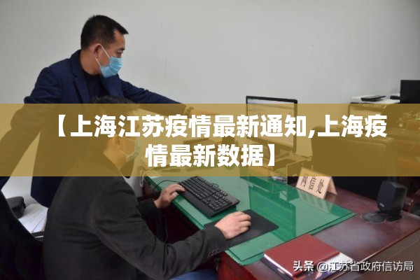 【上海江苏疫情最新通知,上海疫情最新数据】